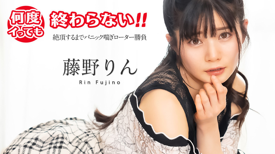 051725-001-carib 何度イっても終わらない！ ~絶頂するまでパニック喘ぎローター勝負~