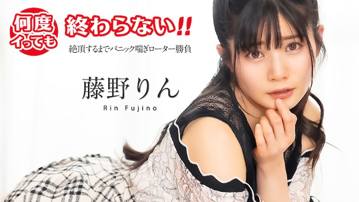 Caribbeancom 加勒比 051725-001 何度イっても終わらない！ ~絶頂するまでパニック喘ぎローター勝負~ 藤野りん