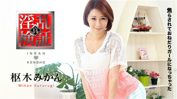 Caribbeancom 021117-371 カリビアンコム 021117-371 淫乱検証 ～焦らされておねだりガールになっちゃった～枢木みかん