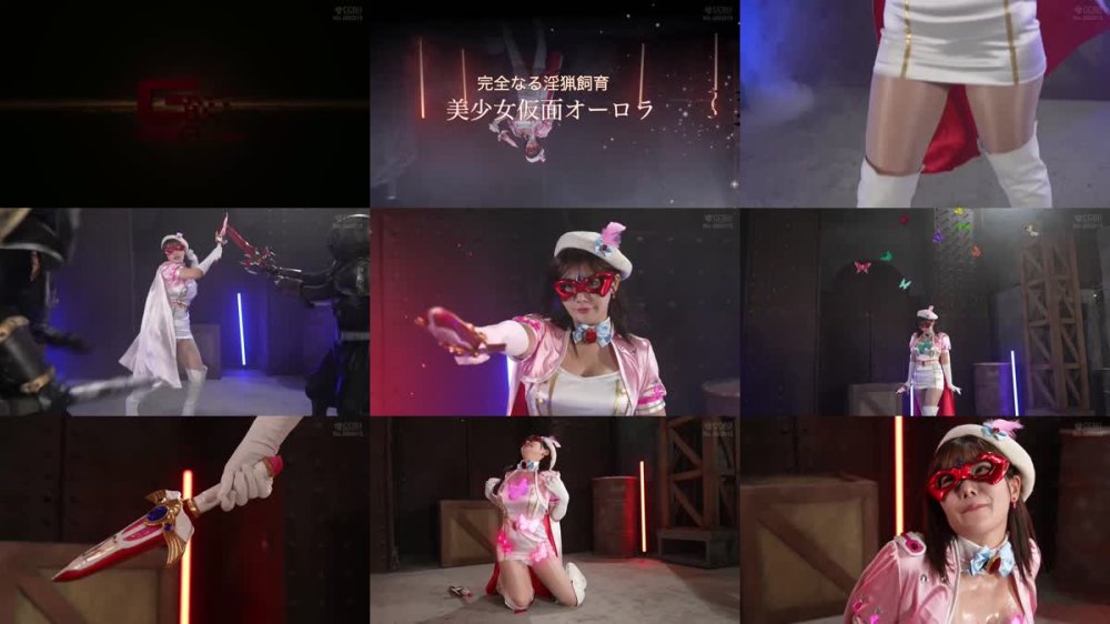 SPSD-42 美少女仮面オーロラ 完全なる淫猟飼育 櫻茉日