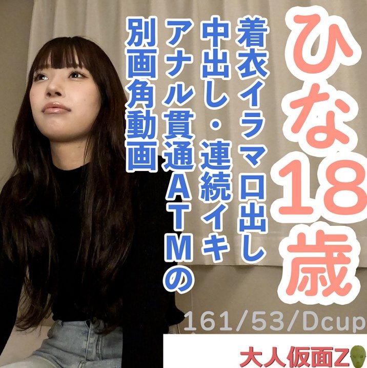 FC2 PPV 4690304 FC2-PPV-4690304 【素人初撮り】ひな(18) 押しに弱いかわいいこの着衣イラマ口中射精、中出し、おもちゃでの連続イキ、アナル貫通ATM動画の別画角動画となります。