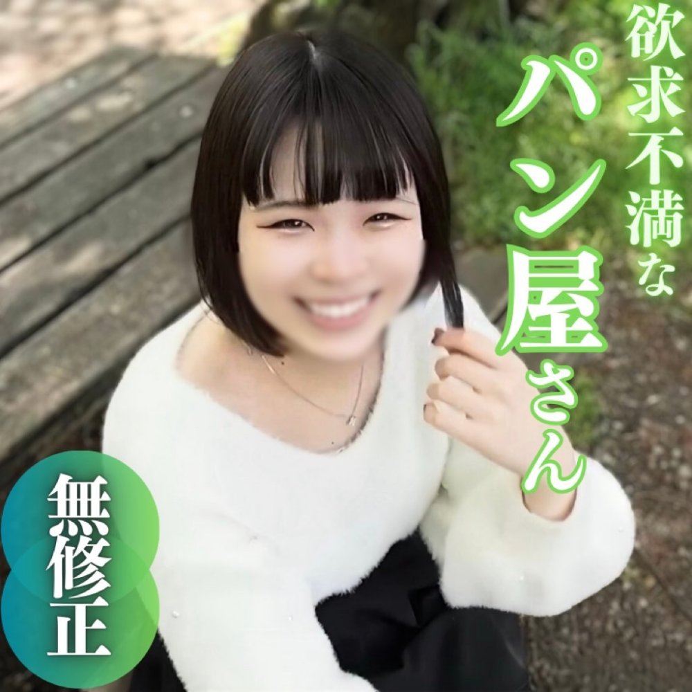 FC2 PPV 4690287 FC2-PPV-4690287 3日間！70％OFF【初撮り】【特典含む2作品収録】生まれてこの方男性とは縁のなかった20年。わかくして欲求不満なパン屋さんは白い肌をバターで濡らし、発酵した身体に精液を注入。2射精