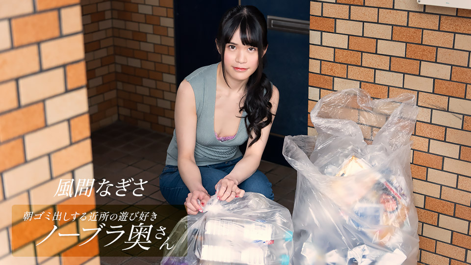 052425_001-1pon 朝ゴミ出しする近所の遊び好きノーブラ奥さん 風間なぎさ