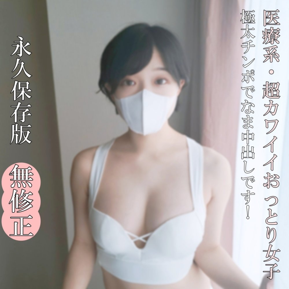 FC2 PPV 4692060 FC2-PPV-4692060 ♡6/1迄半額【無なま・完全素人】全部が、超カワイイおっとり系乙女！！素晴らしい肉体をたっぷりお見せします！ねっとりしたフェラ必見！極太チンポで生（なま）中出しです！