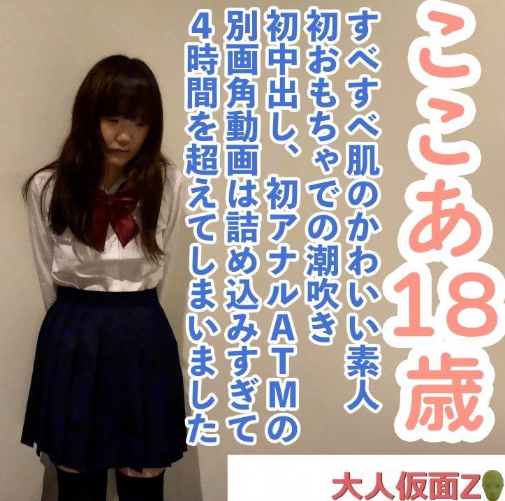 FC2 PPV 4696847 FC2-PPV-4696847 【素人初撮り】ここあ(18)すべすべ肌の可愛い素人、初おもちゃでの潮吹き、初中出し、初アナルATMの別画角動画。録画したデータをありったけ詰め込んでみました