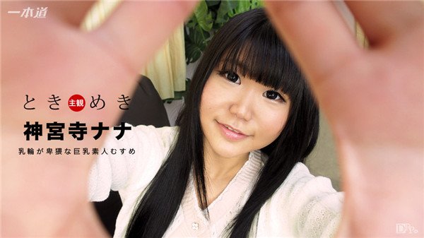 1pondo 021517_483 一本道 021517_483 ときめき 〜ド助平な巨乳素人むすめ〜神宮寺ナナ