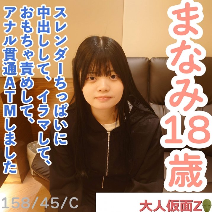 FC2 PPV 4698290 FC2-PPV-4698290 【素人初撮り】まなみ(18)158cm45kgCカップのスレンダーちっぱい。かわいいのになぜか撮影に応じてくれました。結局中出し、イラマ、おもちゃ責め、アナル貫通ATMをしました。