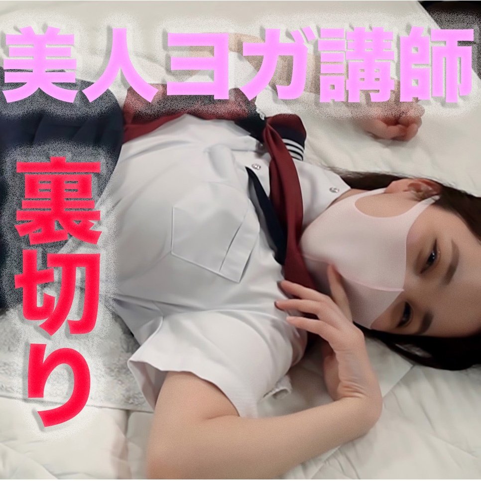 FC2 PPV 4698812 FC2-PPV-4698812 美人ヨガインストラクター登場！！、健康美、激エロ*。白濁愛液溢れ、凄い美肌でシルキースキン、メロメロにさせる２１才は、泣き出す寸前に、制服２回戦目