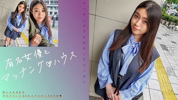 Uncensored Leaked【モザイク破壊版】 719MAG-068 有名女優とマッチング♪ハウス 浜辺栞帆