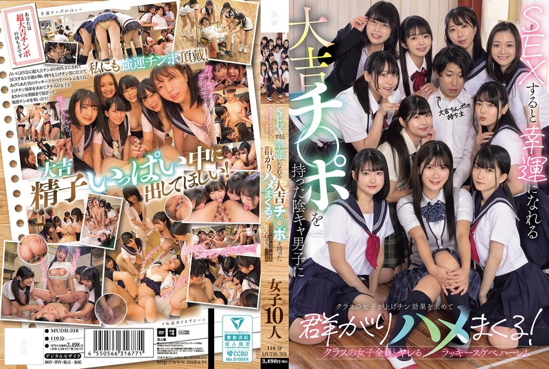 6000Kbps FHD [MUDR-318] SEXすると幸運になれる大吉チ〇ポを持った陰キャ男子にクラスの女子が上げチン効果を求めて群がりハメまくる！ クラスの女子全員とヤレるラッキースケベハーレム