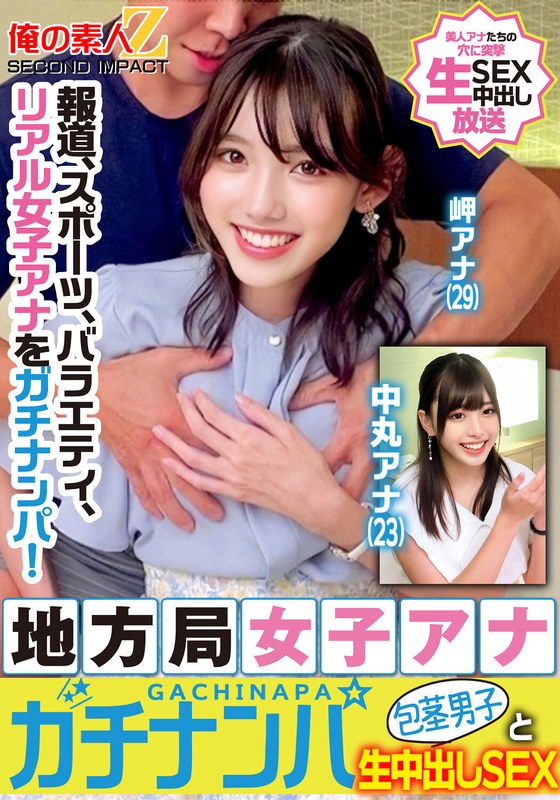 6000Kbps FHD [765ORECS-329] 報道、スポーツ、バラエティ、リアル女子アナをガチナンパ！地方局女子アナガチナンパ包茎男子と生中出しSEX岬アナ中丸アナ