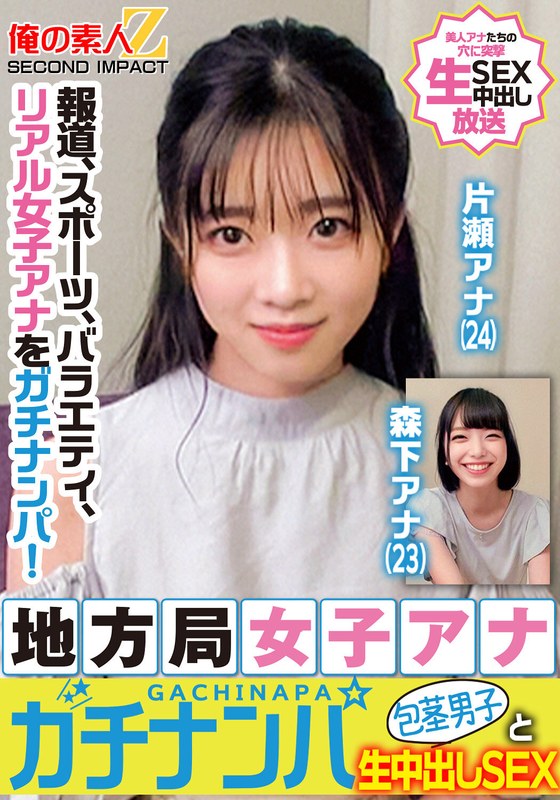 6000Kbps FHD [765ORECS-328] 報道、スポーツ、バラエティ、リアル女子アナをガチナンパ！地方局女子アナガチナンパ包茎男子と生中出しSEX片瀬アナ森下アナ