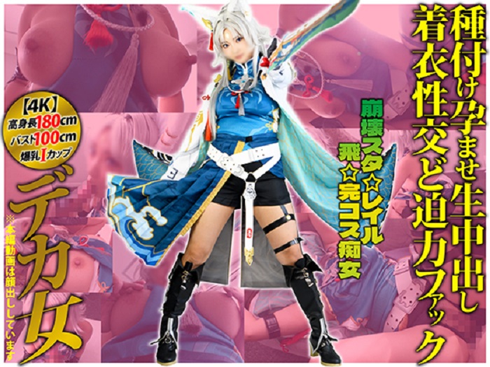 [SHC-127][Getchu-item4064490]【4K】上空180cmデカ乳Iカップ98cmデカ女コスプレイヤー【崩壊スタ☆レイル☆飛☆完コス痴女】「あたしの発情ま◯こ5秒も耐えられるん？」種付け孕ませ生中出し着衣性交ど迫力ファック【叡智】