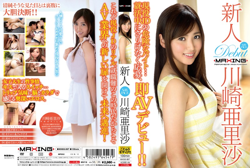 [MXGS-897] 新人 川崎亜裡沙 ～現役女大學生危險打工…求職中一時興起來應徵，立刻AV出道！！～