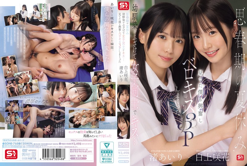 6000Kbps FHD [SONE-768] 思春期の夏休み幼馴染がふざけて女子同士でキス…見てた僕も興奮しベロキス3Pしまくった 渚あいり 白上咲花