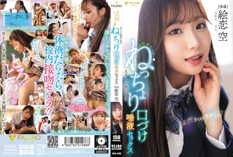 [SD]FNS-049 よだれだっらぁ～スクール美少女のねっちょり口づけ唾液セックス 絵恋空