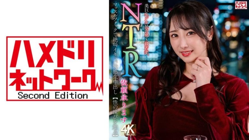 Uncensored Leaked【モザイク破壊版】 328HMDNV-831 【NTR依頼承ります】美巨乳デカ尻肉感S級若妻。マッスルファックで絶叫イキッパ快感生中出し【性の悦びを知る】