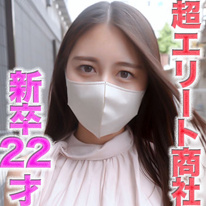 FC2 PPV 4719111 FC2-PPV-4719111 超エリート降臨！！、超大手商社入社の新卒２２才！！！エリートキャリア女が完全顔出し！！名門大※*学※卒*※業直後のエリート商社女を生中完全顔出し撮影成功！！超真面目で秀才２２才の偏差値６９のアナル舐め