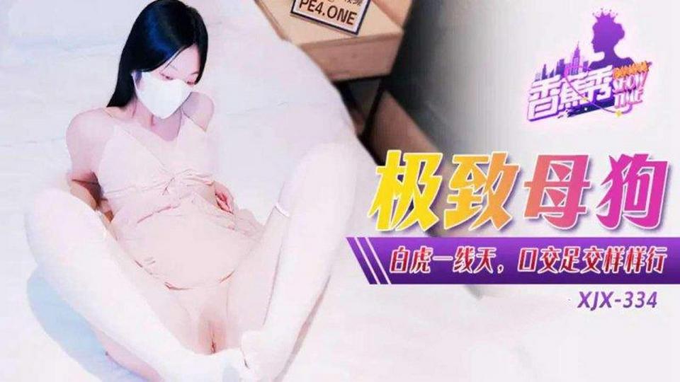 XJX-0334 極致母狗白虎一線天口交足交樣樣行