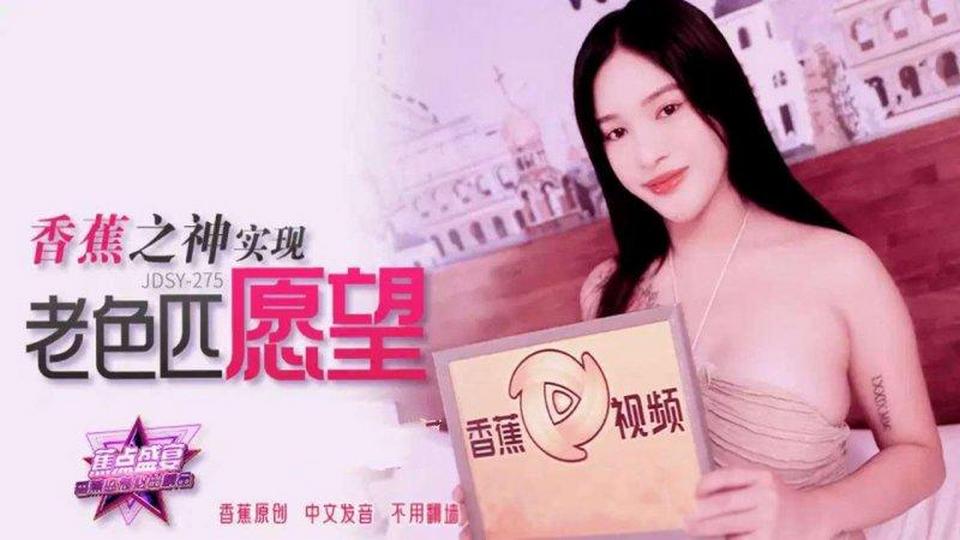 JDSY-275 香蕉之神實現老色匹願望