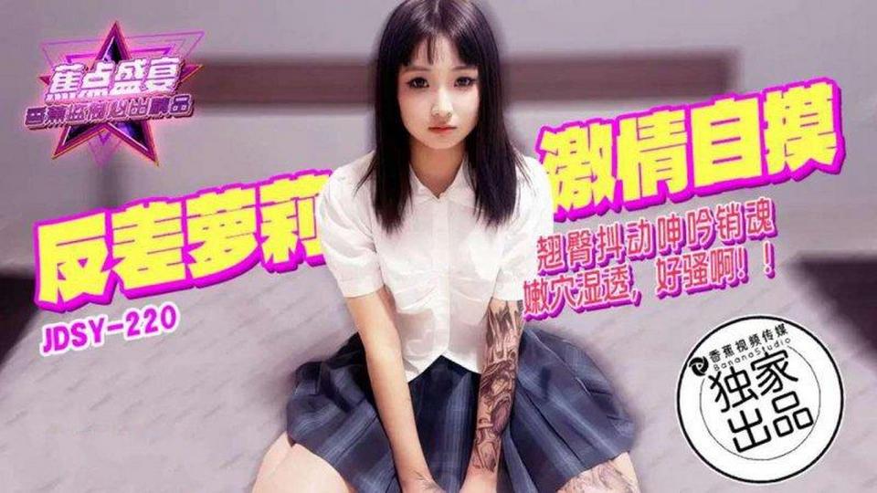 JDSY-220 反差蘿莉激情自摸翹臀抖動