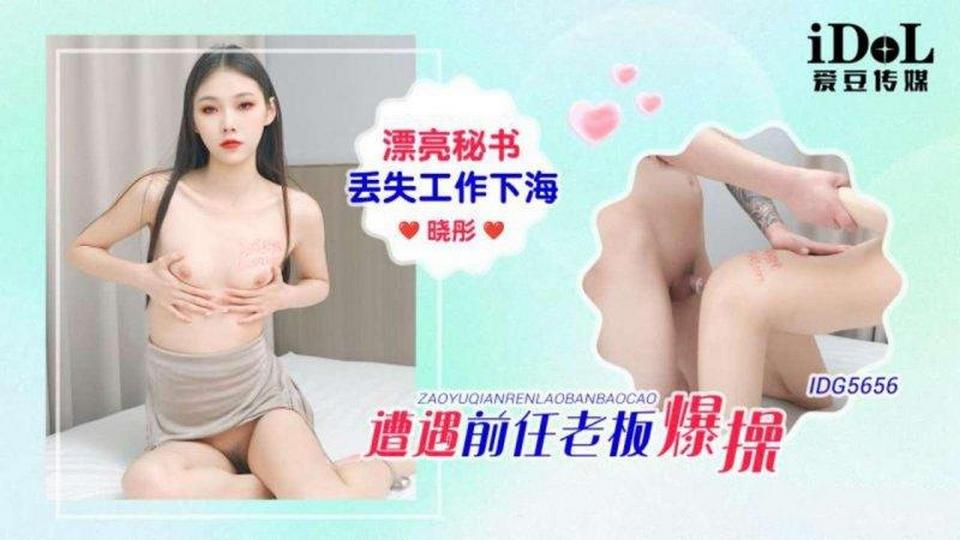 IDG-5656 漂亮秘書丟失工作下海