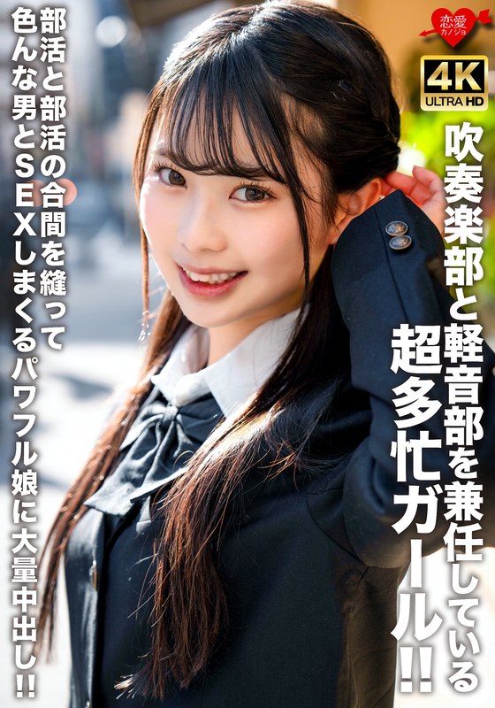 6000Kbps FHD [EROFV-320] 吹奏楽部と軽音部を兼任している超多忙ガール！！部活と部活の合間を縫って色んな男とSEXしまくるパワフル娘に大量中出し！！