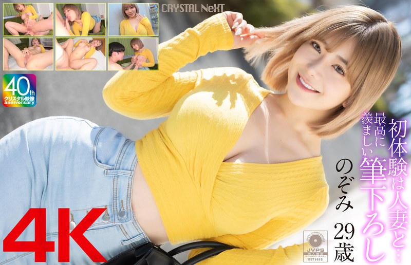 [4K] MASE-067 【4K】初体験は人妻と… 最高に羨ましい筆下ろし のぞみ 29歳