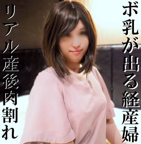 FC2 PPV 4722728 FC2-PPV-4722728 【修正有ｘ個人撮影】※特別価格※ボ乳が出る人妻！産みたてホヤホヤなのに、旦那の為にエロ動画撮影…経産婦の淫乱な体がリアルでエロ過ぎる…