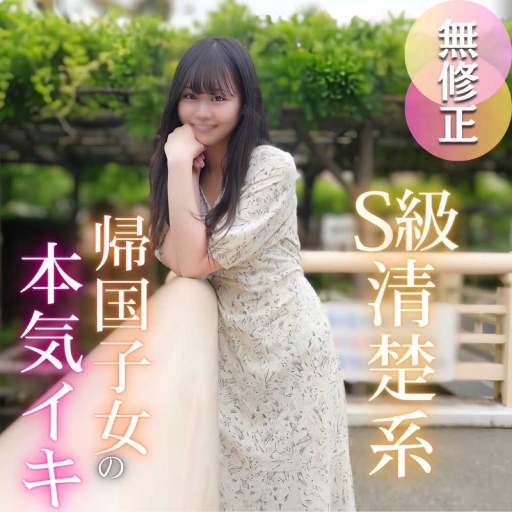 FC2 PPV 4722817 FC2-PPV-4722817 3日間！半額！【初撮り】【半外半中】 男が惚れるS級清楚系、気品に溢れた帰国し女。優雅な容姿とは裏腹で欲望に忠実、、、痙攣本気イキする女良にレーザー精液大量放出。2射精
