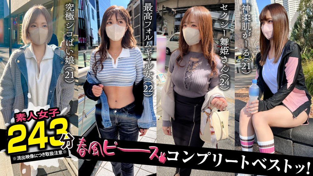 [FHD] SCBB-061 001【春風ピース】/素人CLOVERコンプリートベストッ！