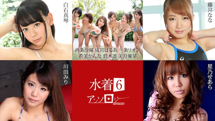 Caribbeancom 加勒比 071625-001 水着アンソロジー6 白石真琴 西条沙羅 成宮はるあ 一条リオン 希美かんな 碧木凛 美月優芽 藤井なな 川田みり 星乃せあら