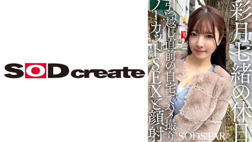 Uncensored Leaked【モザイク破壊版】 107SDHS-062 彩月七緒の休日 引っ越し直前の自宅でハメ撮りノーカットSEXと顔射 彩月七緒