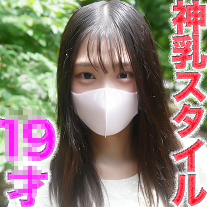 FC2 PPV 4728914 FC2-PPV-4728914 神乳！！、神乳スタイル！！、１９才！、Gカップ、完全初撮影、天然物、ピュア、彼氏以外の経験一切無し、キャバ、**活、風俗一切無しの純真無垢に人生初の中出し、個撮５０４人目