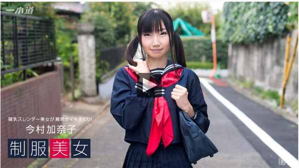 1pondo 030317_492 一本道 030317_492 制服美女〜今村加奈子が潮吹きイキまくり！〜