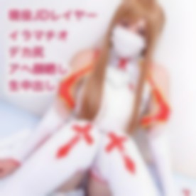 FC2-PPV-3420845【無 期間限定価格】SA○アスナでアヘ中出しハメ撮り！大迫力のデカ尻ドMレイヤーに濃厚精子をたっぷり注入！