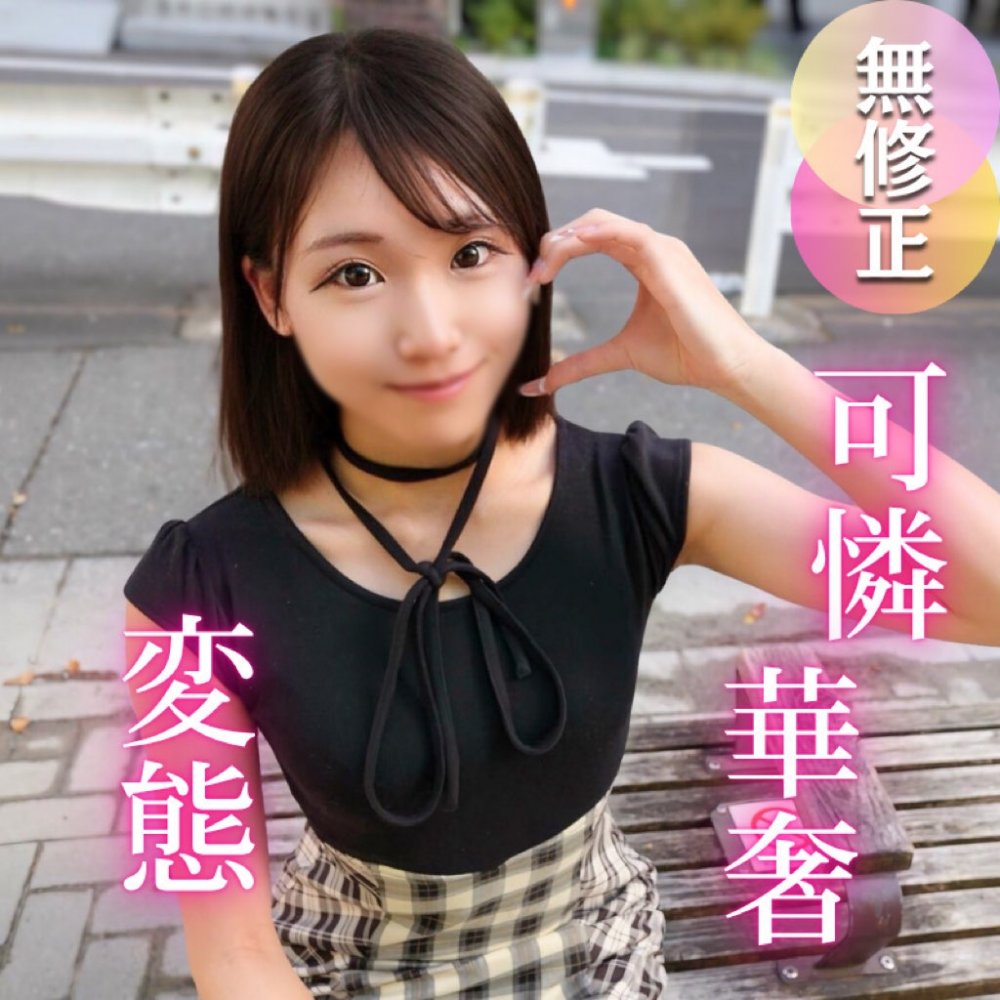 FC2 PPV 4736949 FC2-PPV-4736949 3日間！半額！【初撮り】抱きしめたくなる程に華奢で可愛い。彼氏もいなくて恋に臆病な女大生は、実はチンポが大好き！！変態むっつり女./良を生チンポ中出し教育です。