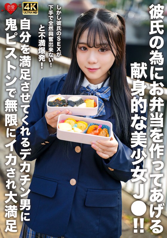 6000Kbps FHD [EROFV-322] 彼氏の為にお弁当を作ってあげる献身的な美少女J●！！しかし彼氏のSEXが下手で全然興奮出来ない！と不満爆発！自分を満足させてくれるデカチン男に鬼ピストンで無限にイカされ大満足