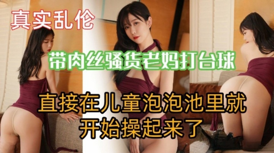 M-174 帶肉絲騷貨老媽打撞球直接在泡泡池開始操