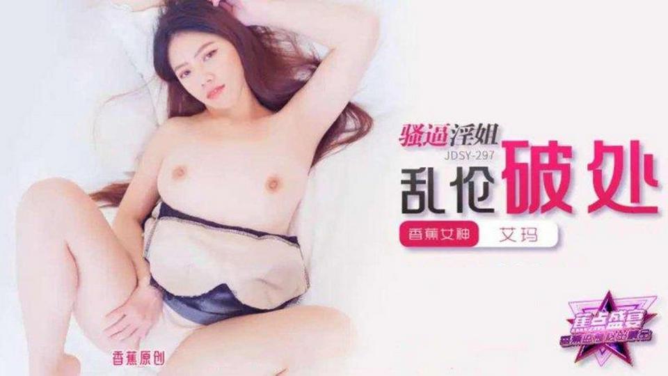 JDSY-297 騷逼淫姐亂倫破處