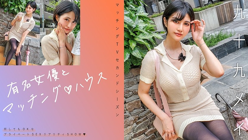Uncensored Leaked【モザイク破壊版】 719MAG-071 有名女優とマッチング♪ハウス 九十九メイ