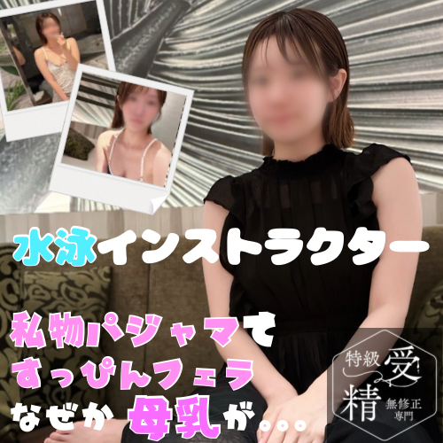 FC2 PPV 4739818 FC2-PPV-4739818 稀少】*乳がでる⁉︎新米水泳インストラクター。スク水ニーハイ&amp;私物パジャマ大公開！圧倒的彼女感に大量3射精。