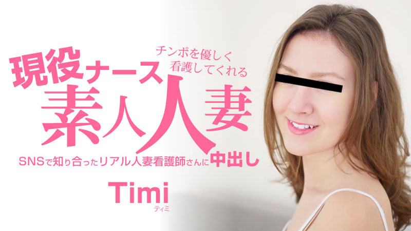 heyzo-3685 チンポを優しく看護してくれる 現役ナース素人人妻 中出し - ティミ