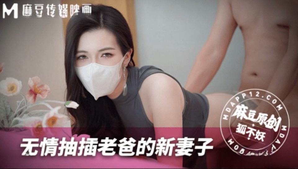 MNBY-003 無情抽插老爸的新妻子