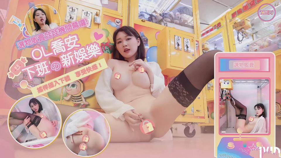 JV-34 選物販賣娃娃機開幕囉OL下班的新娛樂