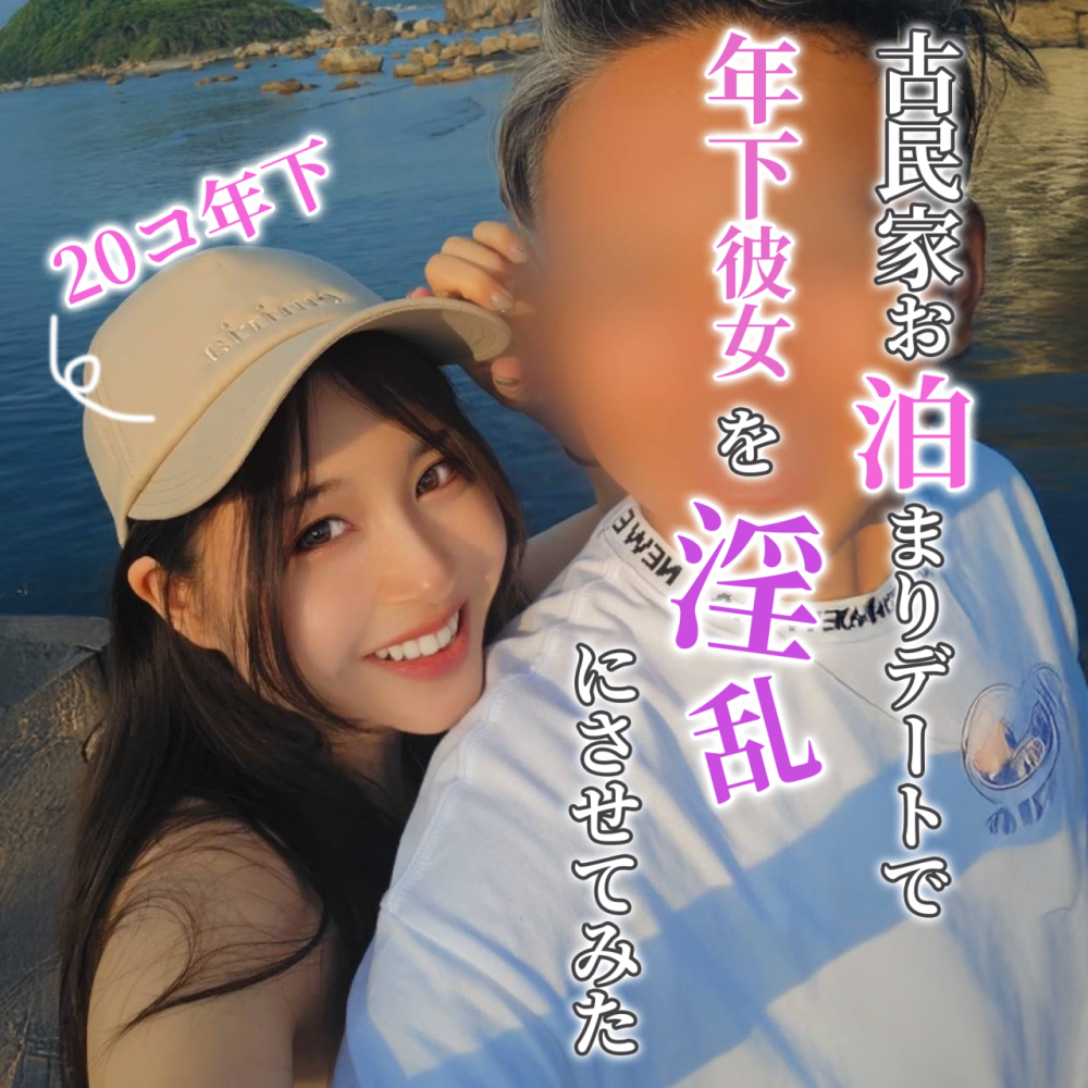 FC2 PPV 4744290 FC2-PPV-4744290 【18日(月)23：59まで限定割引】○20歳年下彼女に説得成功したので古民家お泊まりの全貌公開