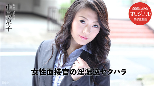 Caribbeancompr 031017_001 カリビアンコム プレミアム 031017_001 女性面接官の淫湿逆セクハラ 中島京子