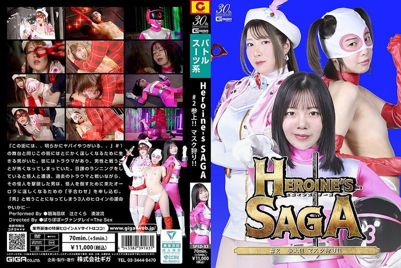 SPSD-83 Heroine’s SAGA ＃2 参上！マスク狩り！！