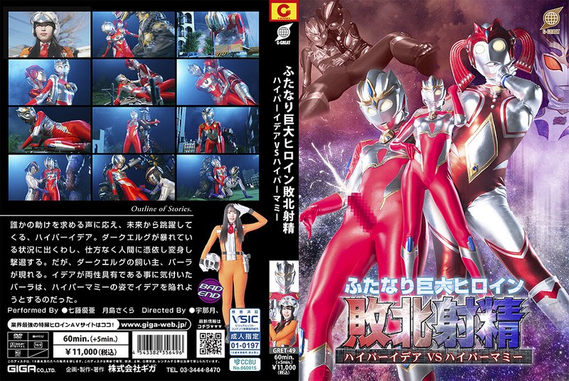 GRET-49 ふたなり巨大ヒロイン敗北射精 ハイパーイデアVSハイパーマミー