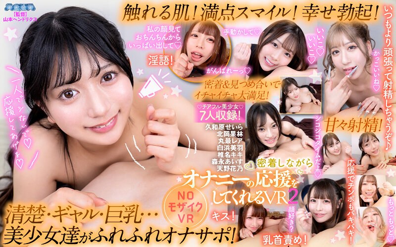 AQUMA-104 【VR】密着しながらオナニーの応援をしてくれるVR2